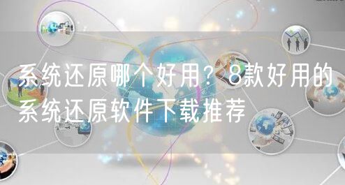 系统还原哪个好用？8款好用的系统还原软件下载推荐