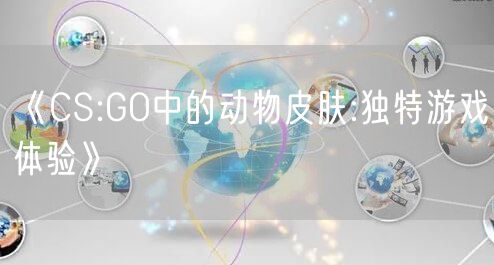 《CS:GO中的动物皮肤:独特游戏体验》
