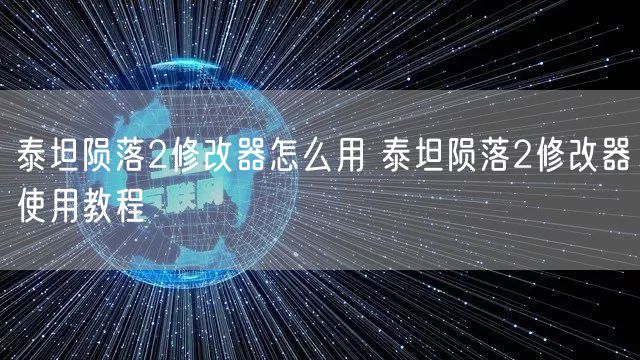 泰坦陨落2修改器怎么用 泰坦陨落2修改器使用教程