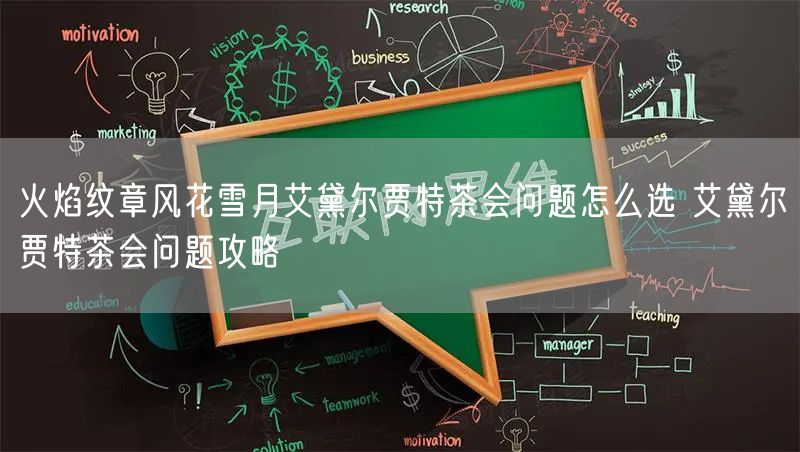火焰纹章风花雪月艾黛尔贾特茶会问题怎么选 艾黛尔贾特茶会问题攻略