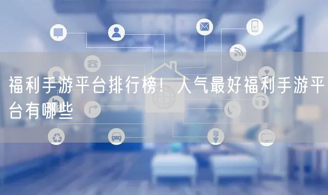 福利手游平台排行榜!人气最好福利手游平台有哪些