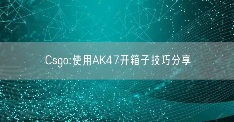 Csgo:使用AK47开箱子技巧分享