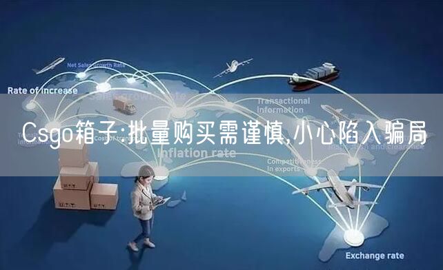 Csgo箱子:批量购买需谨慎,小心陷入骗局