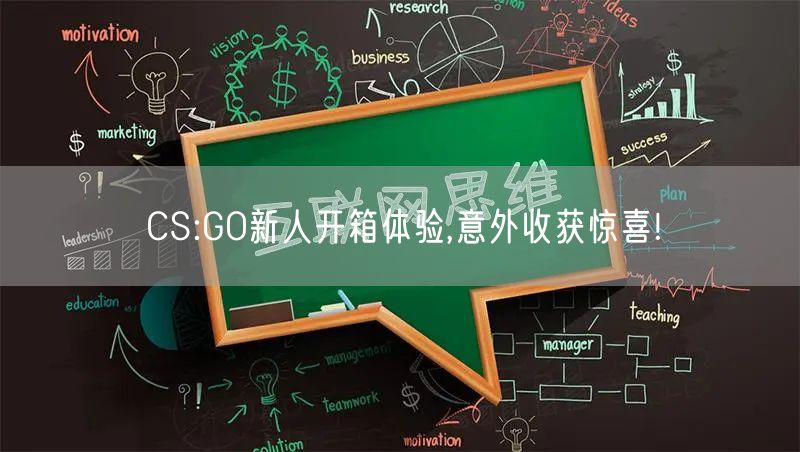 CS:GO新人开箱体验,意外收获惊喜!