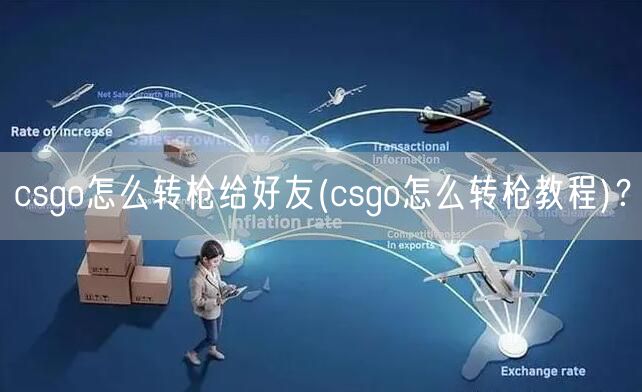 csgo怎么转枪给好友(csgo怎么转枪教程)？