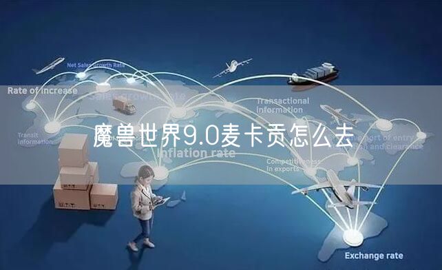 魔兽世界9.0麦卡贡怎么去