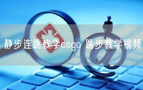 静步连跳教学csgo 跳步教学视频