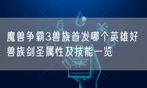 魔兽争霸3兽族首发哪个英雄好 兽族剑圣属性及技能一览