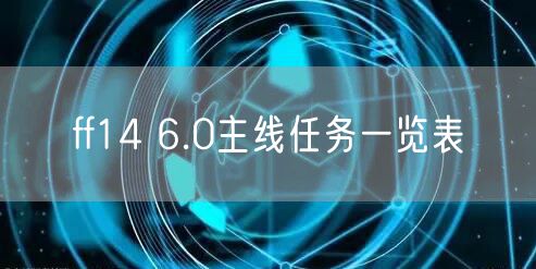 ff14 6.0主线任务一览表