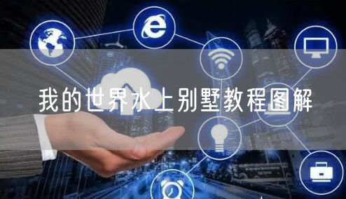 我的世界水上别墅教程图解