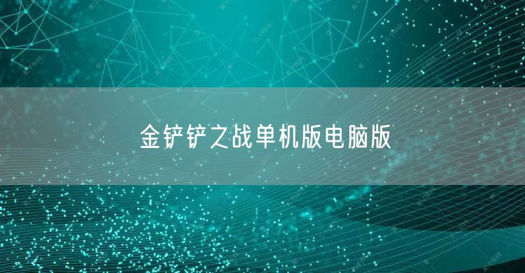 金铲铲之战单机版电脑版