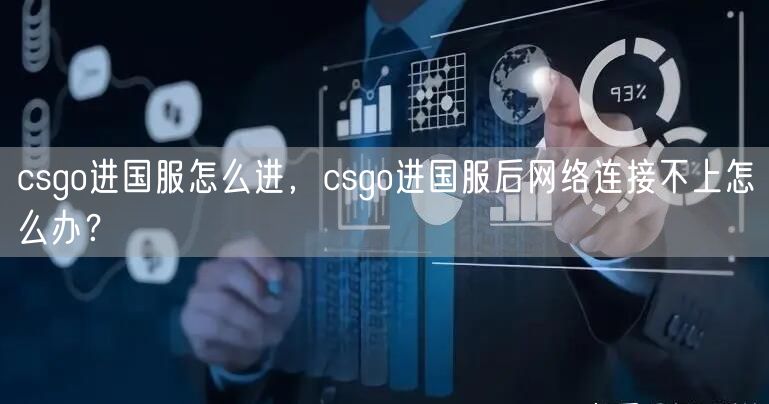 csgo进国服怎么进，csgo进国服后网络连接不上怎么办？