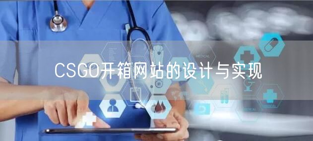 CSGO开箱网站的设计与实现