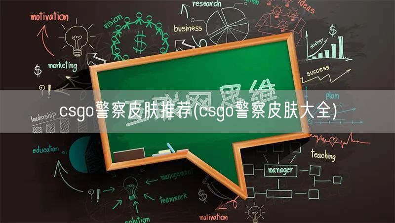 csgo警察皮肤推荐(csgo警察皮肤大全)