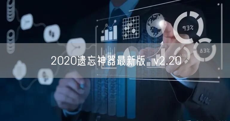 2020遗忘神器最新版  v2.20