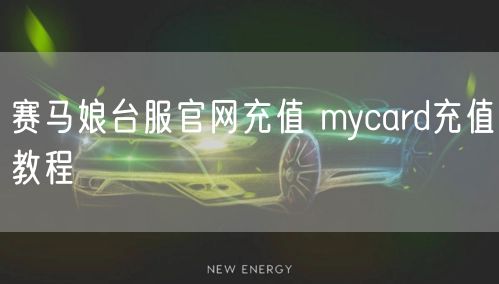 赛马娘台服官网充值 mycard充值教程