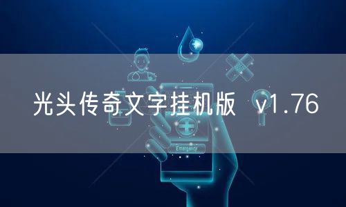 光头传奇文字挂机版  v1.76