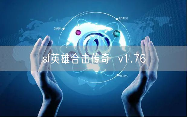 sf英雄合击传奇  v1.76