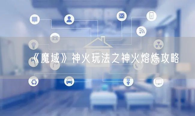 《魔域》神火玩法之神火熔炼攻略