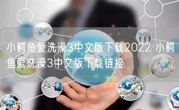 小鳄鱼爱洗澡3中文版下载2022 小鳄鱼爱洗澡3中文版下载链接