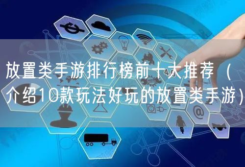 放置类手游排行榜前十大推荐（介绍10款玩法好玩的放置类手游）