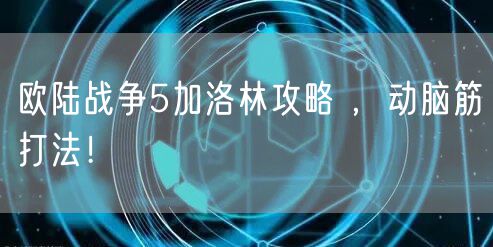 欧陆战争5加洛林攻略 ，动脑筋打法！