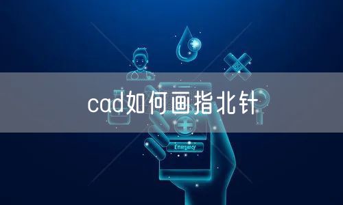 cad如何画指北针