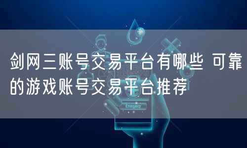 剑网三账号交易平台有哪些 可靠的游戏账号交易平台推荐