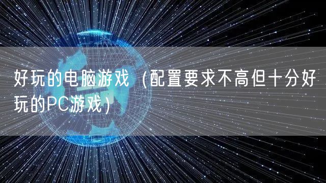 好玩的电脑游戏(配置要求不高但十分好玩的PC游戏)
