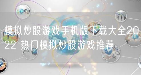 模拟炒股游戏手机版下载大全2022 热门模拟炒股游戏推荐