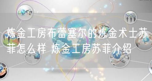 炼金工房布蕾塞尔的炼金术士苏菲怎么样 炼金工房苏菲介绍