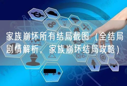 家族崩坏所有结局截图（全结局剧情解析，家族崩坏结局攻略）