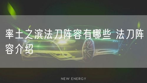 率土之滨法刀阵容有哪些 法刀阵容介绍