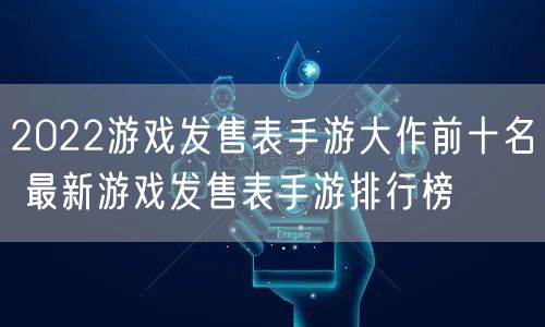 2022游戏发售表手游大作前十名 最新游戏发售表手游排行榜