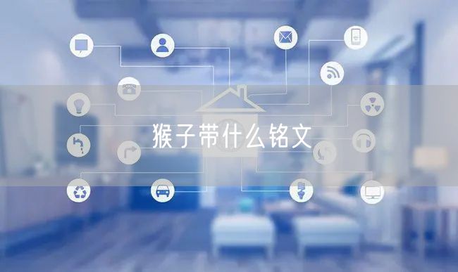 猴子带什么铭文
