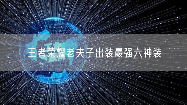 王者荣耀老夫子出装最强六神装