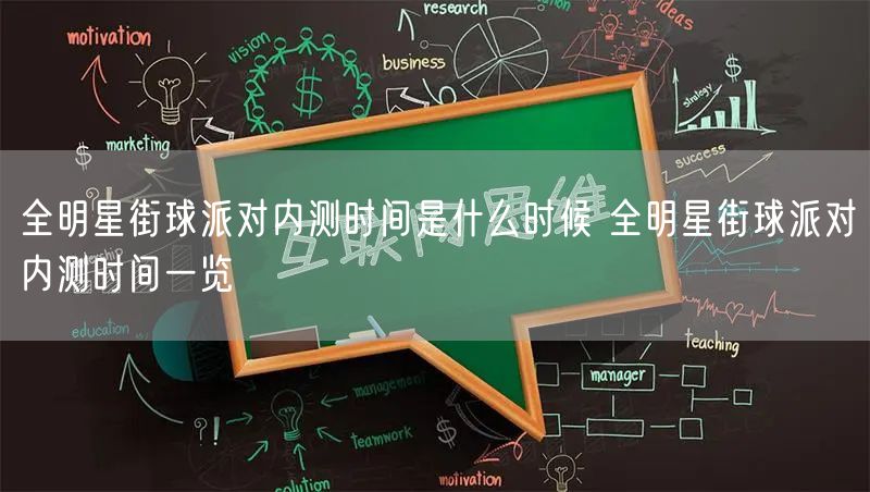 全明星街球派对内测时间是什么时候 全明星街球派对内测时间一览