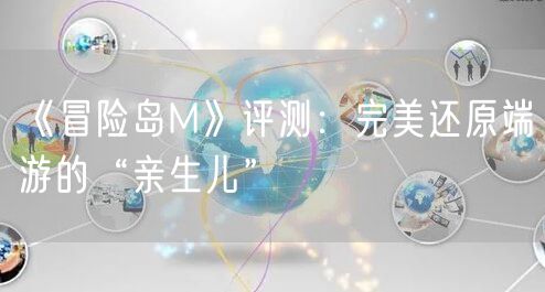 《冒险岛M》评测：完美还原端游的“亲生儿”