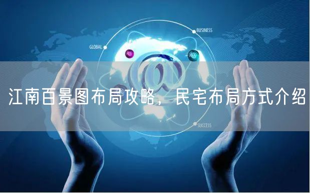 江南百景图布局攻略，民宅布局方式介绍