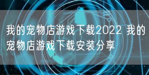我的宠物店游戏下载2022 我的宠物店游戏下载安装分享