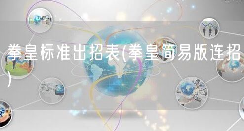 拳皇标准出招表(拳皇简易版连招)