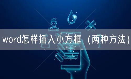 word怎样插入小方框（两种方法）