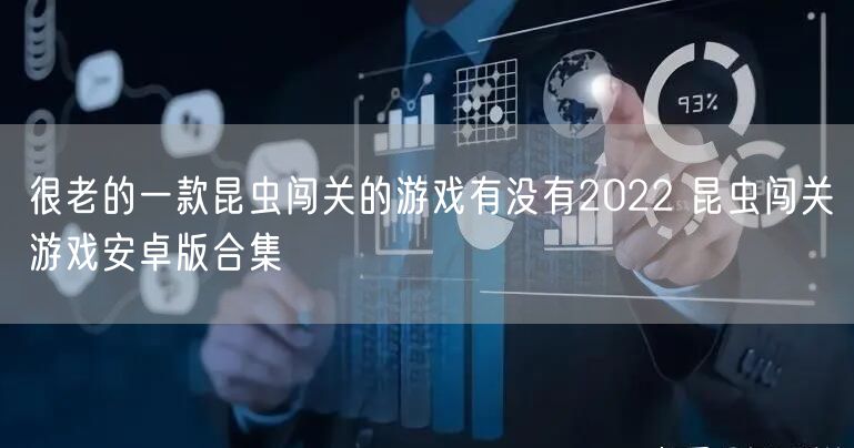 很老的一款昆虫闯关的游戏有没有2022 昆虫闯关游戏安卓版合集