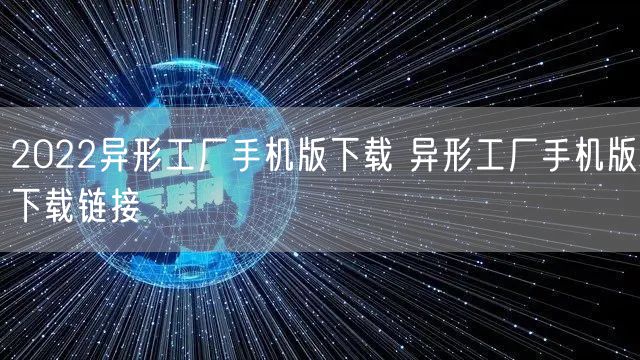 2022异形工厂手机版下载 异形工厂手机版下载链接