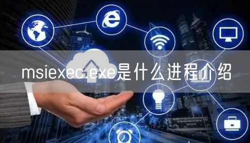 msiexec.exe是什么进程介绍