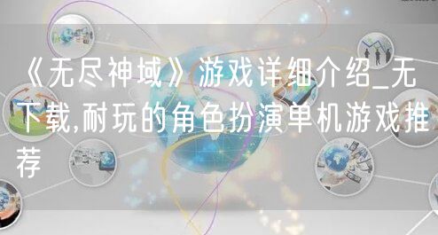 《无尽神域》游戏详细介绍_无下载,耐玩的角色扮演单机游戏推荐