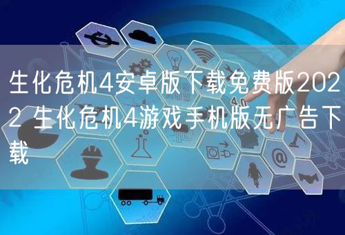 生化危机4安卓版下载免费版2022 生化危机4游戏手机版无广告下载