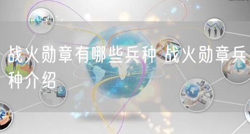 战火勋章有哪些兵种 战火勋章兵种介绍