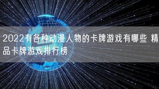 2022有各种动漫人物的卡牌游戏有哪些 精品卡牌游戏排行榜