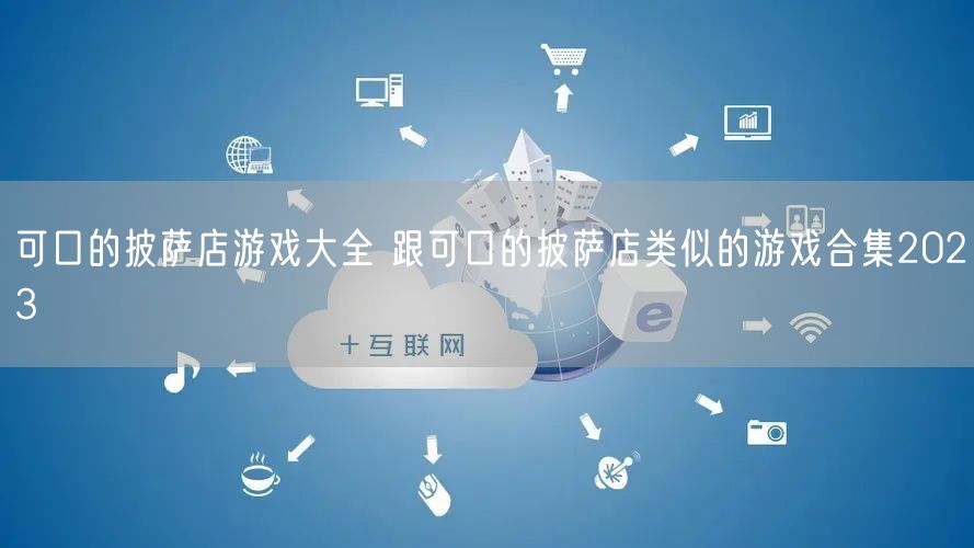 可口的披萨店游戏大全 跟可口的披萨店类似的游戏合集2023